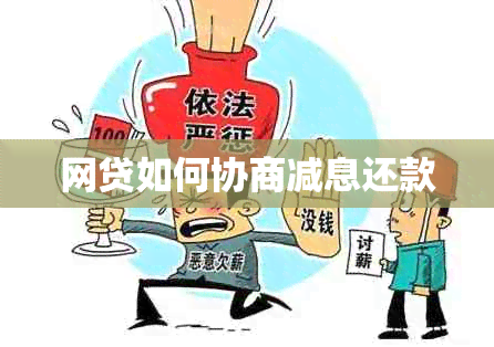 网贷如何协商减息还款