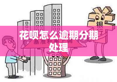 信用卡怎么逾期分期处理