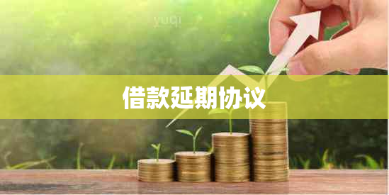 借款延期协议