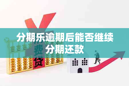 分期乐逾期后能否继续分期还款