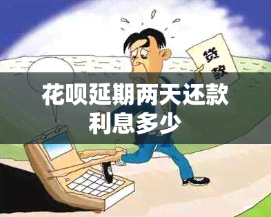 信用卡延期两天还款利息多少