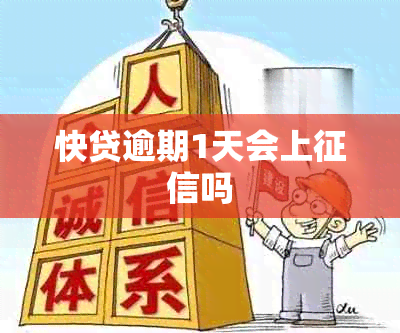 快贷逾期1天会上吗