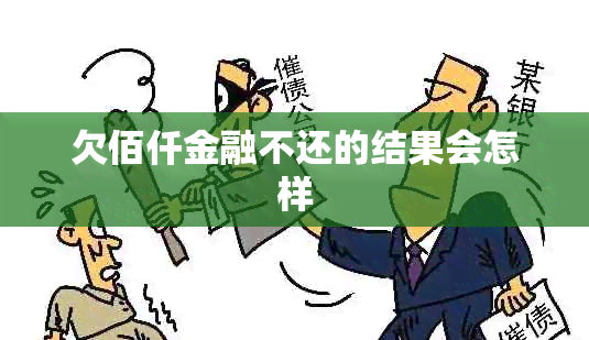 欠佰仟金融不还的结果会怎样