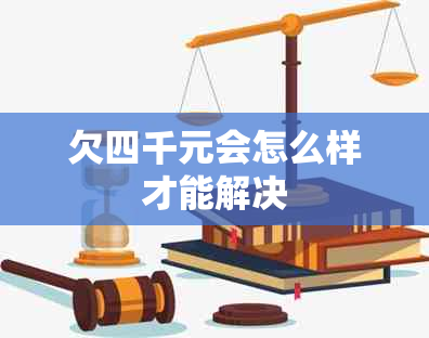 欠四千元会怎么样才能解决