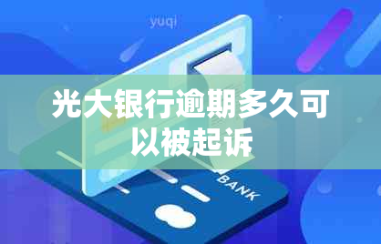 光大银行逾期多久可以被起诉