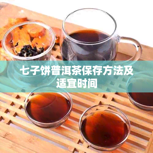 七子饼普洱茶保存方法及适宜时间