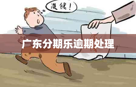 广东分期乐逾期处理