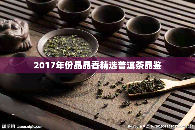 2017年份品品香精选普洱茶品鉴