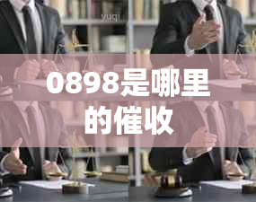 0898是哪里的