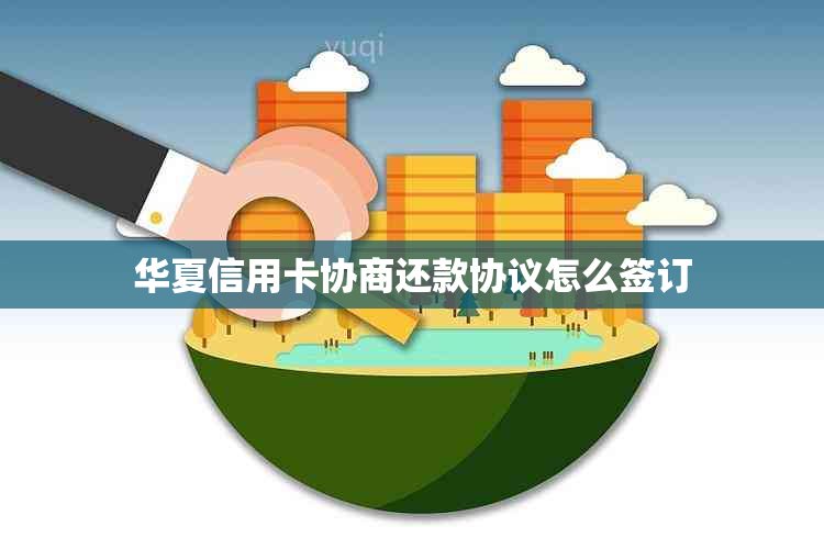 华夏信用卡协商还款协议怎么签订