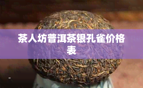 茶人坊普洱茶银孔雀价格表