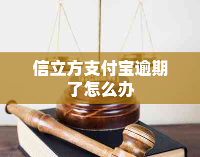 信立方支付宝逾期了怎么办