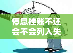 停息挂账不还会不会列入失信名单