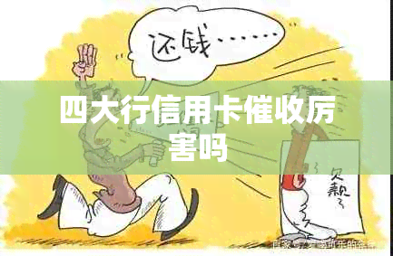 四大行信用卡厉害吗