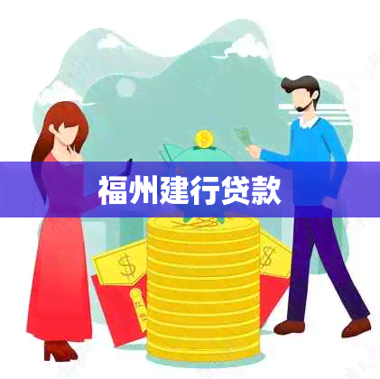 福州建行贷款