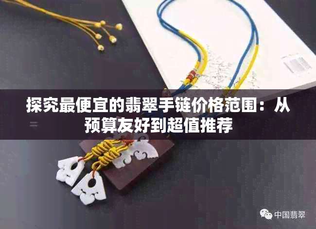 探究更便宜的翡翠手链价格范围:从预算友好到超值推荐