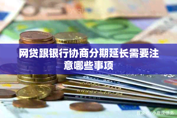 网贷跟银行协商分期延长需要注意哪些事项