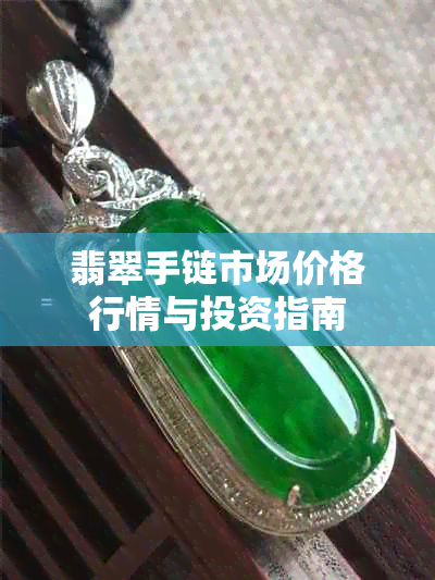 翡翠手链市场价格行情与投资指南