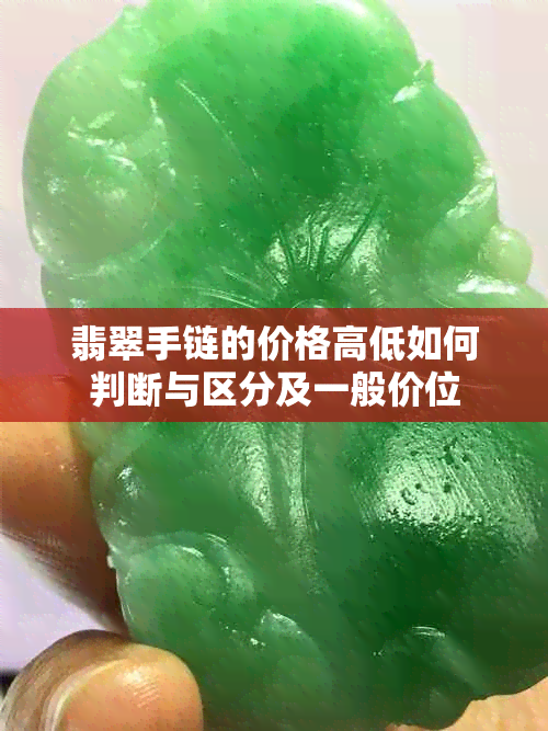 翡翠手链的价格高低如何判断与区分及一般价位