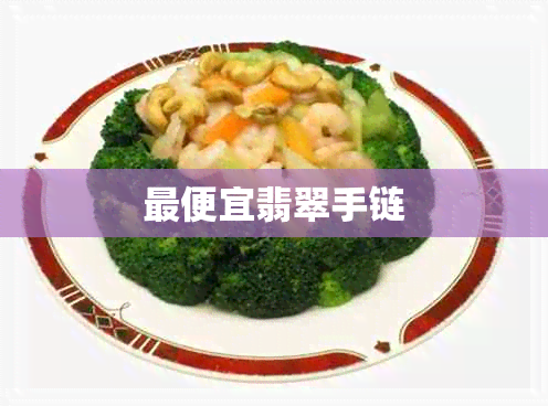 更便宜翡翠手链 更便宜翡翠手链