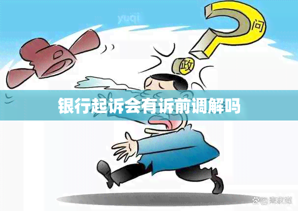 银行起诉会有诉前调解吗