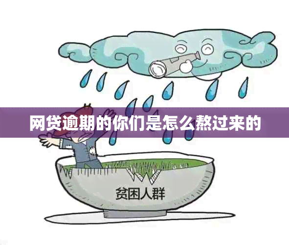 网贷逾期的你们是怎么熬过来的