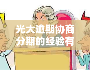 光大逾期协商分期的经验有哪些