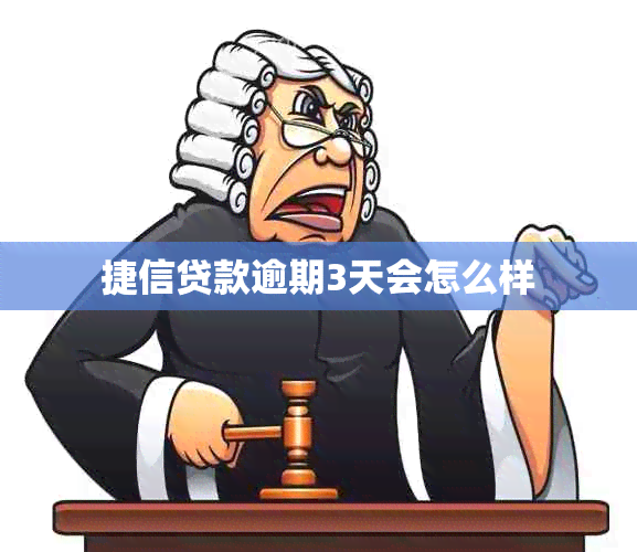 捷信贷款逾期3天会怎么样