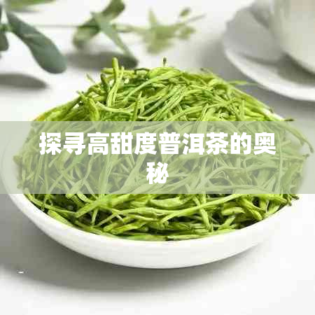 探寻高甜度普洱茶的奥秘