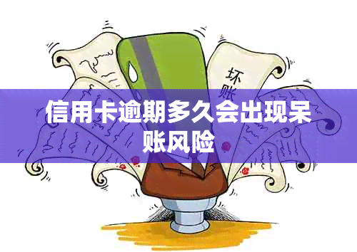 信用卡逾期多久会出现呆账风险