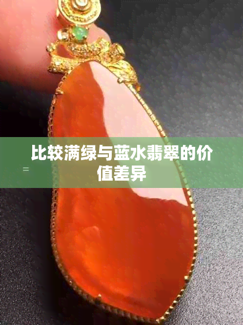 比较满绿与蓝水翡翠的价值差异