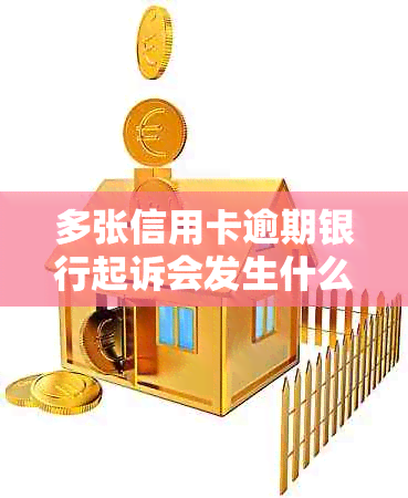 多张信用卡逾期银行起诉会发生什么