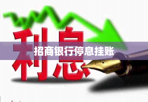 招商银行停息挂账