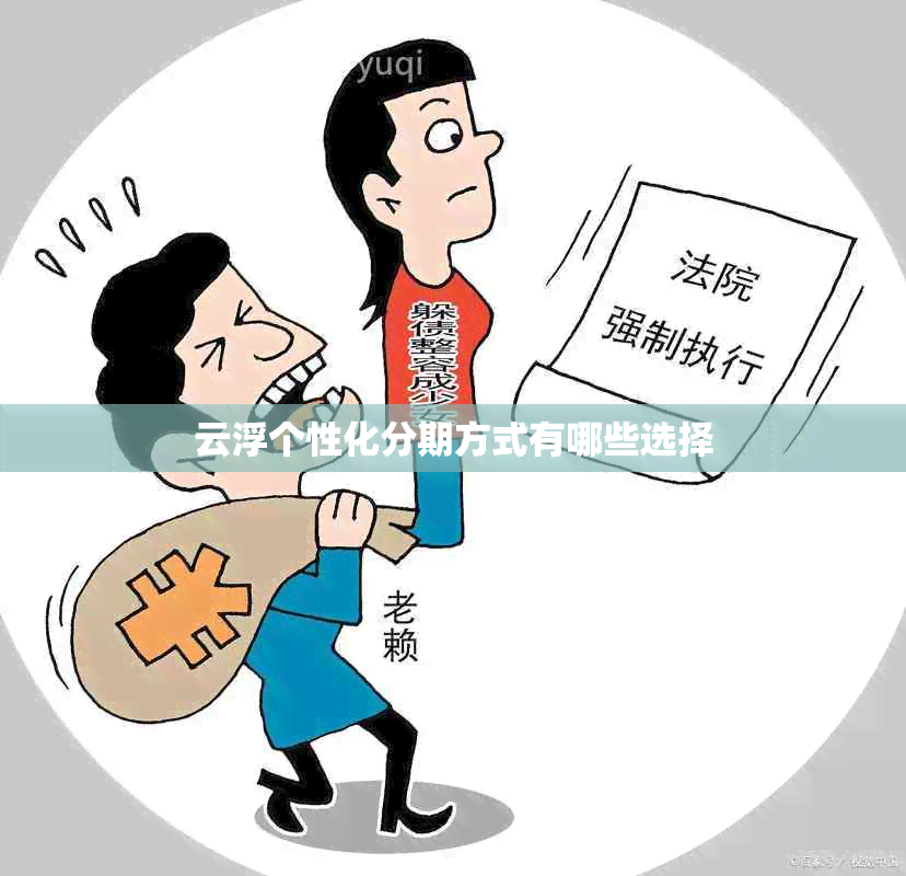 云浮个性化分期方式有哪些选择