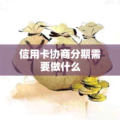 信用卡协商分期需要做什么