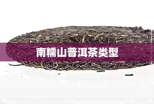 南糯山普洱茶类型 南糯山普洱茶类型