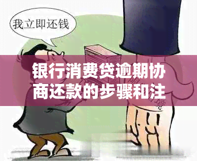 银行消费贷逾期协商还款的步骤和注意事项