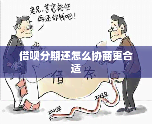 网贷分期还怎么协商更合适