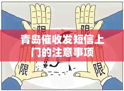 青岛发短信上门的注意事项