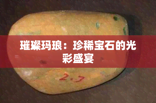 璀璨玛琅:珍稀宝石的光彩盛宴