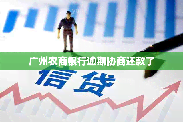 广州农商银行逾期协商还款了