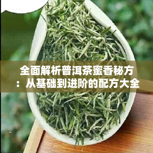 全面解析普洱茶蜜香秘方:从基础到进阶的配方大全