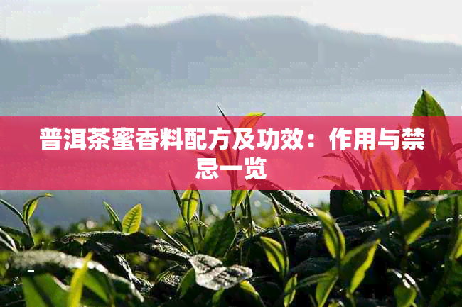 普洱茶蜜香料配方及功效:作用与禁忌一览