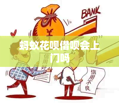 蚂蚁信用卡网贷会上门吗