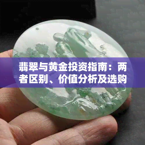 翡翠与黄金投资指南:两者区别、价值分析及选购建议