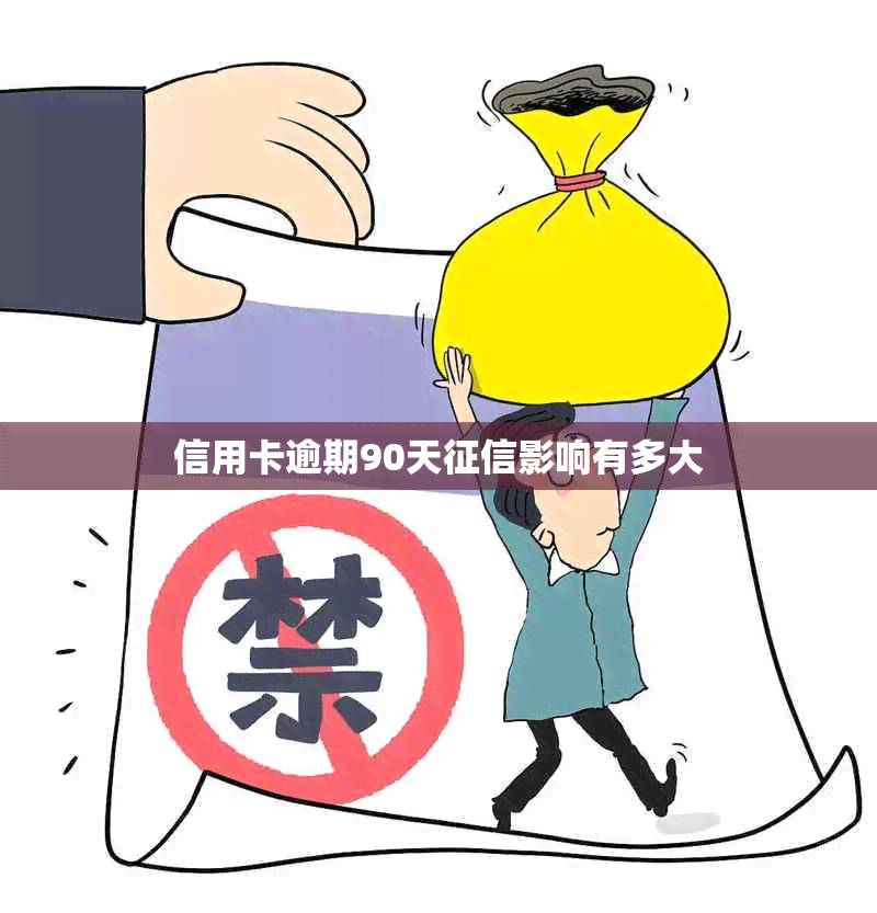 信用卡逾期90天影响有多大