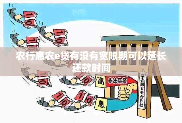 农行惠农e贷有没有宽限期可以延长还款时间