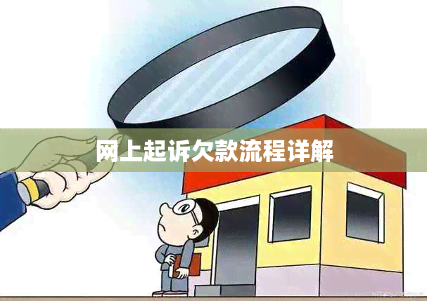 网上起诉欠款流程详解