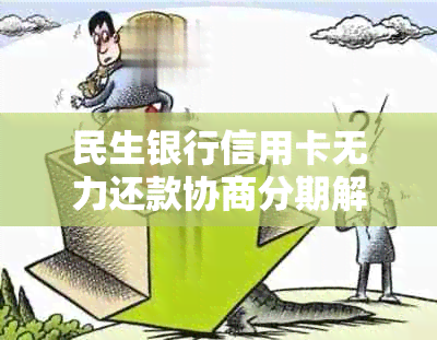 民生银行信用卡无力还款协商分期解决方法