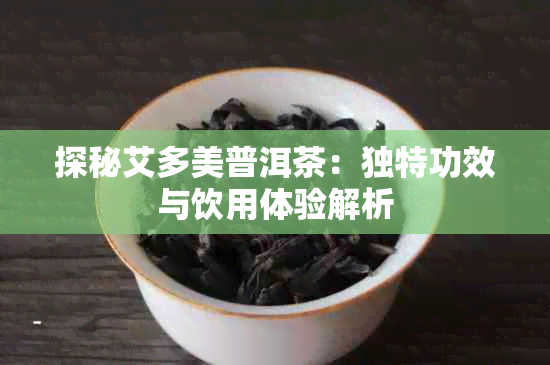 探秘艾多美普洱茶:独特功效与饮用体验解析